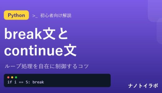 Pythonのbreak文とcontinue文の解説