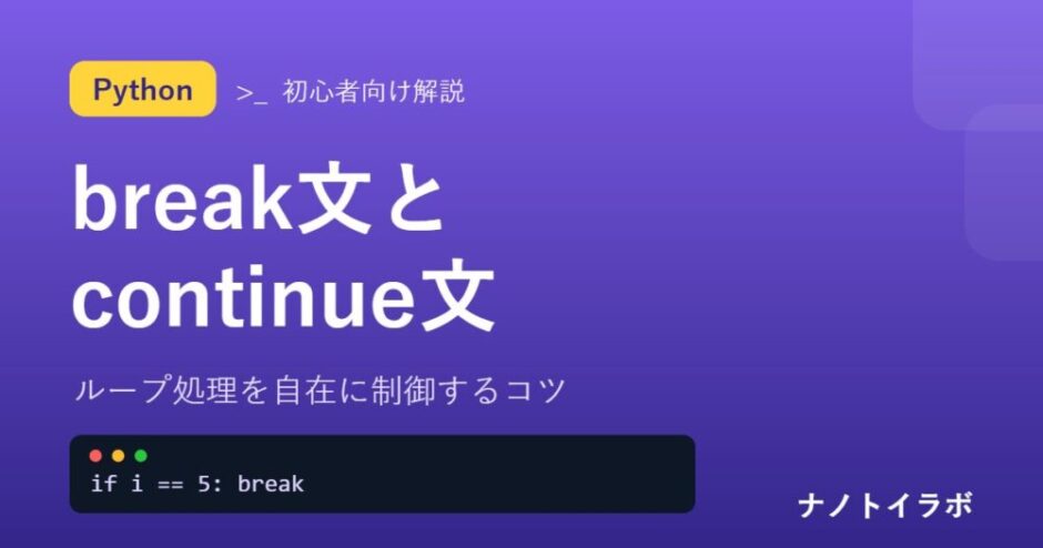 Pythonのbreak文とcontinue文の解説