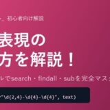 【Python】正規表現（reモジュール）の使い方を初心者向けに徹底解説！search・findall・subを完全マスター