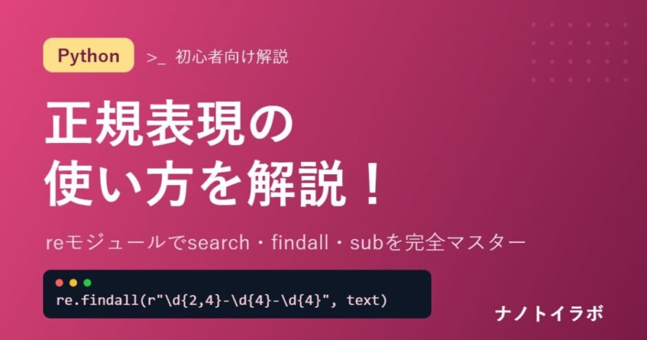 Python 正規表現 reモジュールの使い方を初心者向けに解説