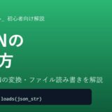 【Python】JSONの扱い方を初心者向けに徹底解説！json.dumps・json.loadsでデータを読み書きする