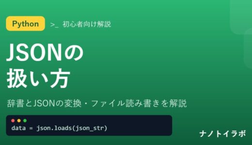 PythonでJSONを扱う方法の解説