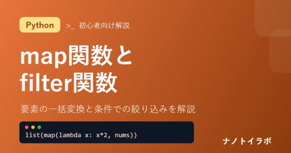 Pythonのmap関数とfilter関数の使い方
