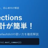 【Python】collectionsモジュールの使い方を初心者向けに徹底解説！Counter・defaultdictで集計を簡単に