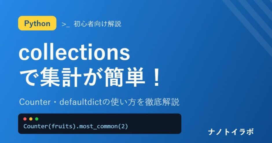 Counter・defaultdictの使い方を徹底解説