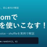 【Python】randomモジュールの使い方を初心者向けに徹底解説！randint・choice・shuffleで乱数を使いこなす