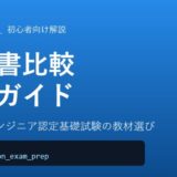 【比較】Python3エンジニア認定基礎試験のおすすめ参考書5冊を徹底比較！独学合格の教材選びを解説