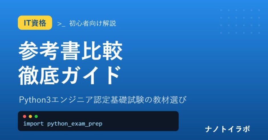 Python3エンジニア認定基礎試験の教材選び