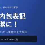 【Python】辞書内包表記（dict comprehension）の使い方を初心者向けに徹底解説！for文との違いから実践例まで