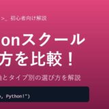 【徹底比較】Pythonが学べるプログラミングスクールの選び方！未経験者向けに比較軸とタイプ別おすすめを解説