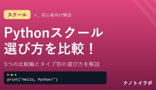Pythonスクールの選び方