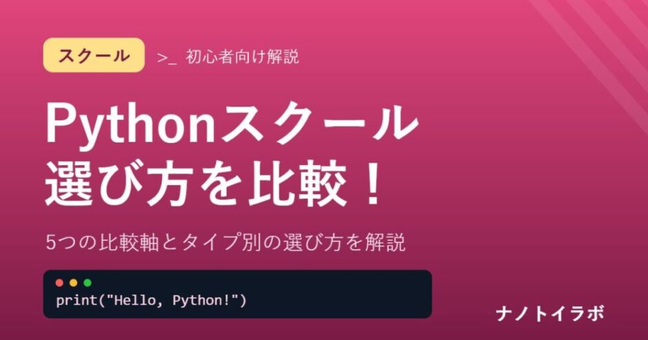 Pythonスクールの選び方