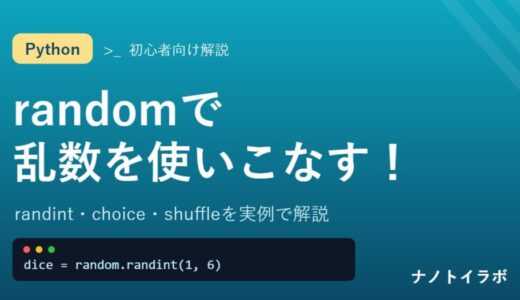 【Python】randomモジュールの使い方を初心者向けに徹底解説！randint・choice・shuffleで乱数を使いこなす