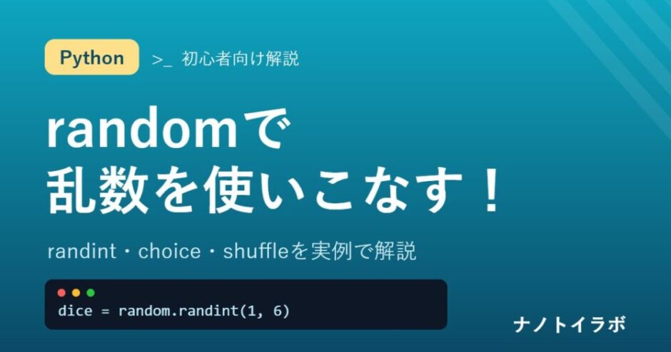randint・choice・shuffleを実例で解説