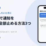 Androidで通知を一時的に全部止める方法3つ