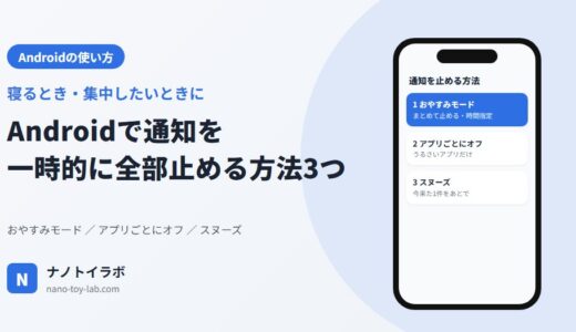 Androidで通知を一時的に全部止める方法3つ