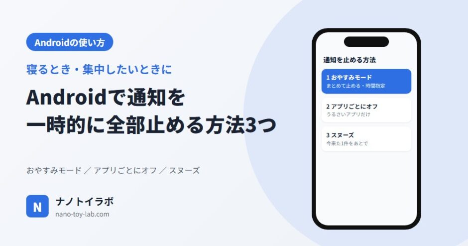 Androidで通知を一時的に全部止める方法3つ