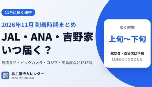 11月に届く株主優待の一覧｜JAL・ANA・吉野家・ビックカメラなど13銘柄の到着時期【2026年】