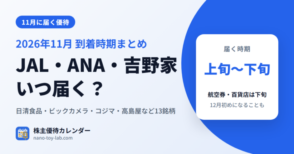 11月に届く株主優待の一覧｜JAL・ANA・吉野家・ビックカメラなど13銘柄の到着時期【2026年】
