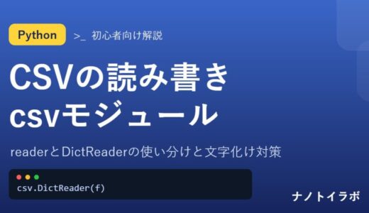 readerとDictReaderの使い分けと文字化け対策