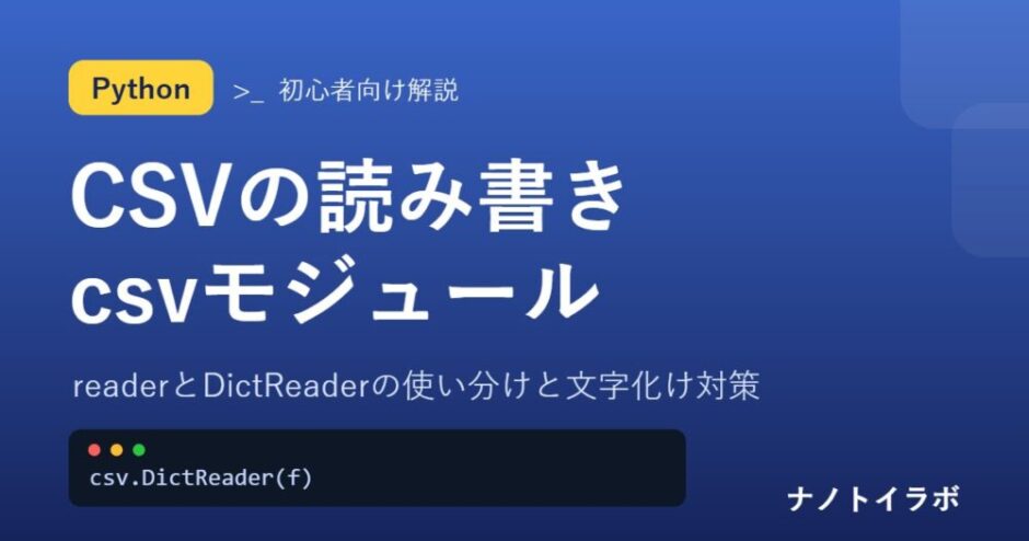 readerとDictReaderの使い分けと文字化け対策