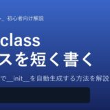 @dataclassで__init__を自動生成する方法を解説