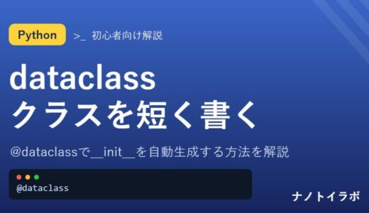 @dataclassで__init__を自動生成する方法を解説