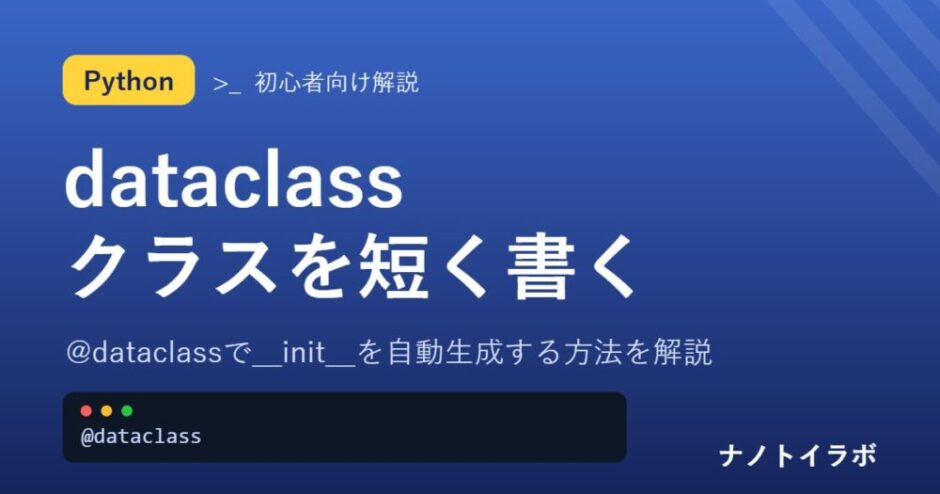 @dataclassで__init__を自動生成する方法を解説