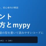 引数と戻り値の型を書いて読みやすいコードに