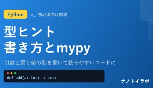 引数と戻り値の型を書いて読みやすいコードに