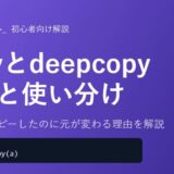 リストをコピーしたのに元が変わる理由を解説