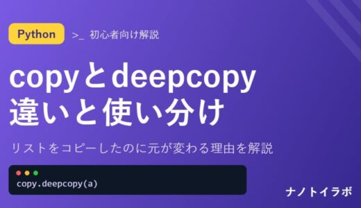 リストをコピーしたのに元が変わる理由を解説