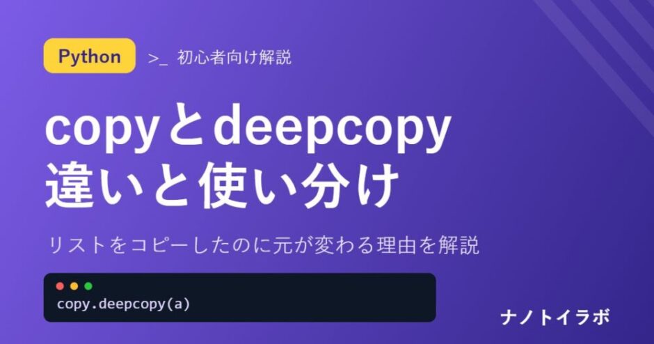 リストをコピーしたのに元が変わる理由を解説