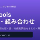 繰り返し処理を短く書ける便利関数をまとめて解説
