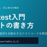 関数の動作確認を自動化するテストコードを解説