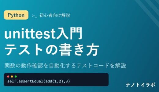 関数の動作確認を自動化するテストコードを解説