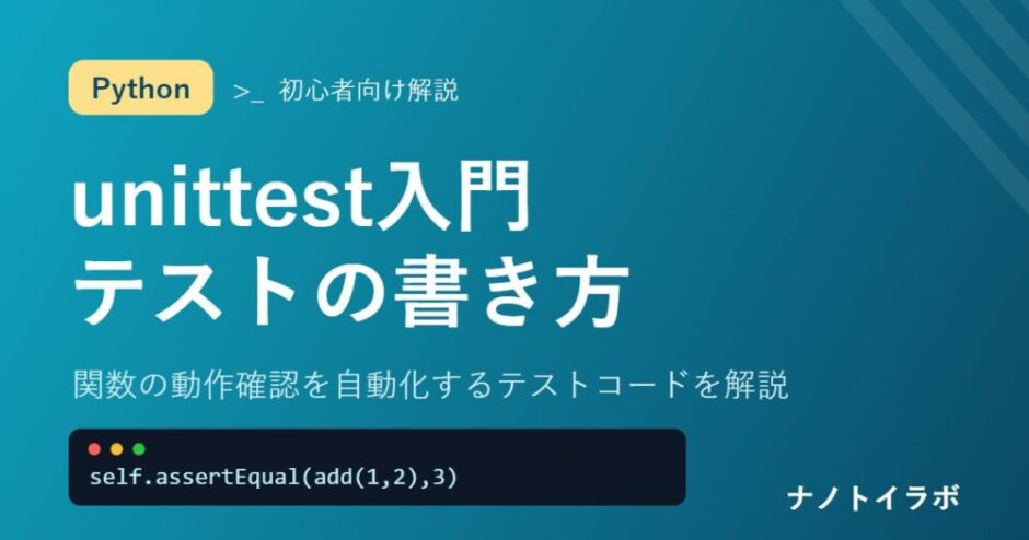 関数の動作確認を自動化するテストコードを解説