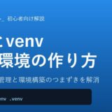 ライブラリ管理と環境構築のつまずきを解消