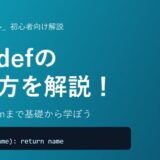 【Python】関数（def）の作り方を初心者向けに徹底解説！引数・returnの使い方まで