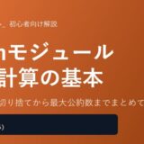 切り上げ・切り捨てから最大公約数までまとめて解説
