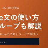 【Python】while文の使い方を初心者向けに徹底解説！無限ループ・break・continueまで