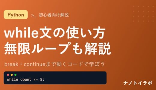 Pythonのwhile文の使い方