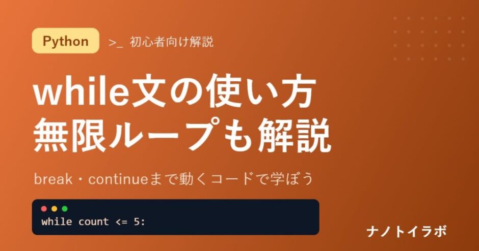 Pythonのwhile文の使い方