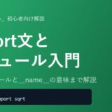 【Python】import文とモジュールの使い方を初心者向けに徹底解説！自作モジュールと__name__==__main__まで