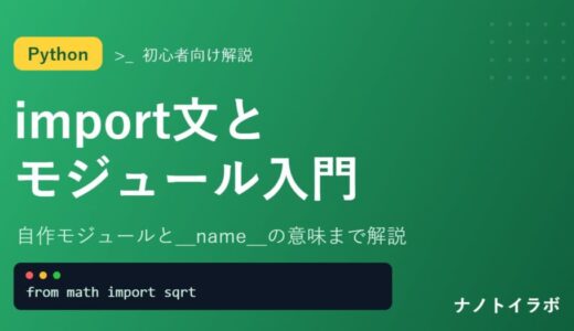 Pythonのimport文とモジュール入門