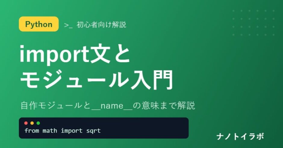 Pythonのimport文とモジュール入門