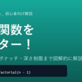 Pythonの再帰関数の解説