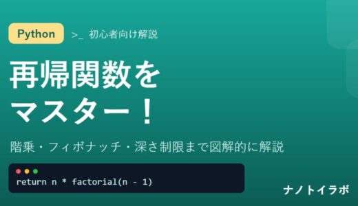 Pythonの再帰関数の解説