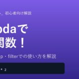 Python lambdaの使い方