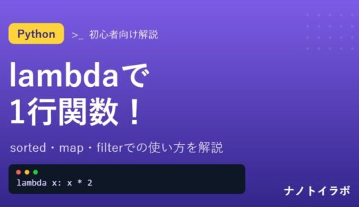 Python lambdaの使い方